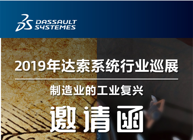 活動┃倒計時-還8天，2019年達索系統行業巡展制造業的工業復興-柳州站