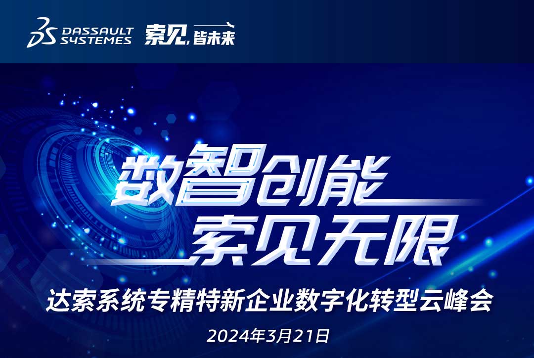 揚數智風帆，探智慧未來｜共論專精特新企業數字化轉型，我們“云端”相聚！