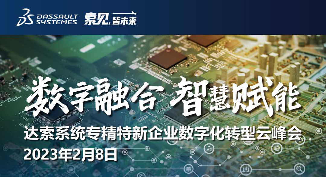 踏數字浪潮，享智慧未來｜達索系統專精特新企業兩大峰會邀您共話新年新知