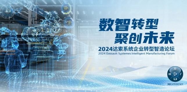 2024達索系統企業轉型智造論壇｜新能源汽車零部件專場，深圳！